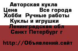 Авторская кукла . › Цена ­ 2 000 - Все города Хобби. Ручные работы » Куклы и игрушки   . Ленинградская обл.,Санкт-Петербург г.